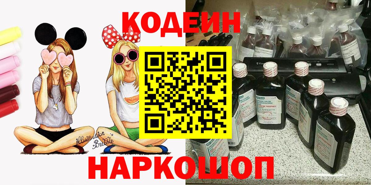 Ставрополь  Кодеиновый сироп Lean Purple Drank  Codein напиток Lean (лин)  Вход с VPN 