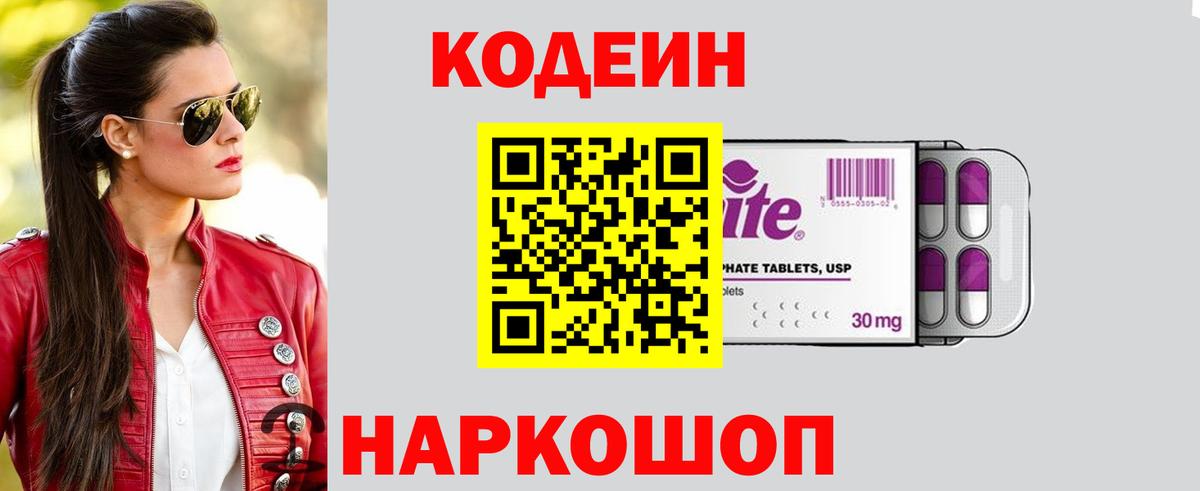 Codein напиток Lean (лин) Ставрополь